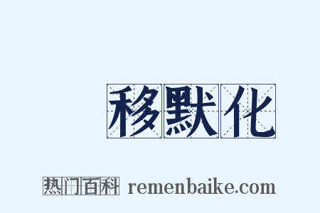潛移默化是什么意思的图片